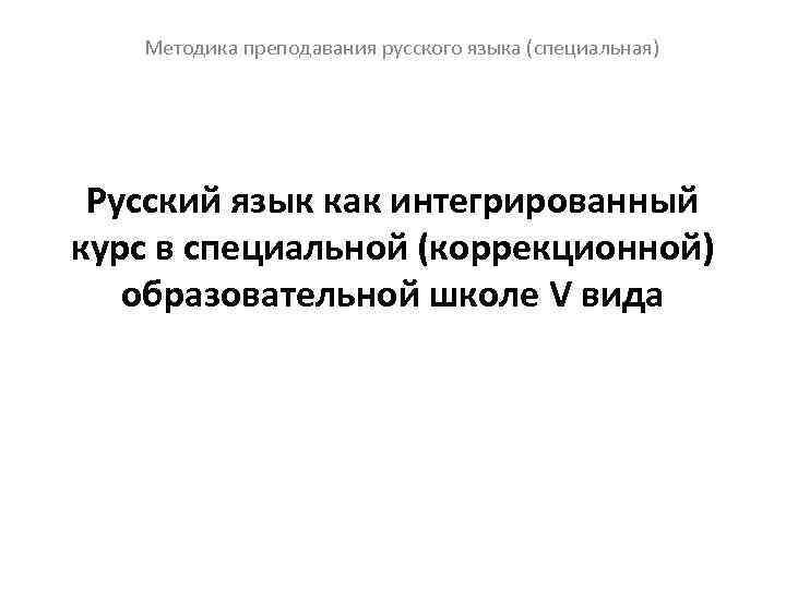 Методика преподавания русского языка (специальная) Русский язык как интегрированный курс в специальной (коррекционной) образовательной