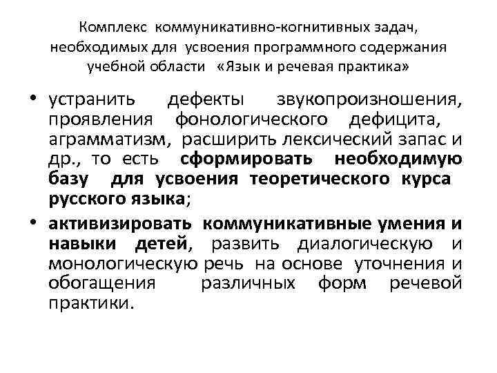 Комплекс коммуникативно-когнитивных задач, необходимых для усвоения программного содержания учебной области «Язык и речевая практика»