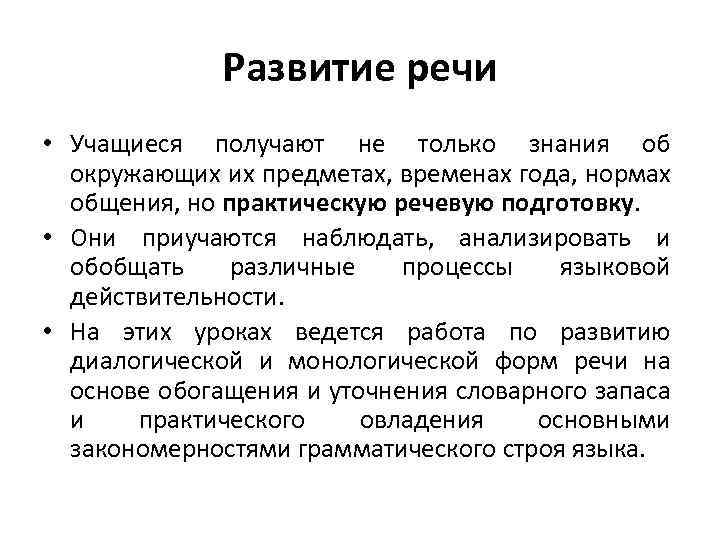 Развитие речи • Учащиеся получают не только знания об окружающих их предметах, временах года,