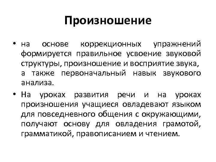 Произношение • на основе коррекционных упражнений формируется правильное усвоение звуковой структуры, произношение и восприятие