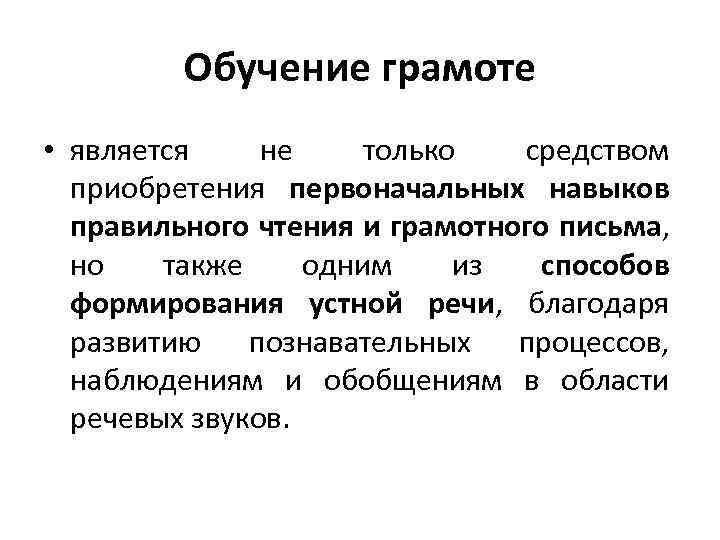 Обучение грамоте • является не только средством приобретения первоначальных навыков правильного чтения и грамотного