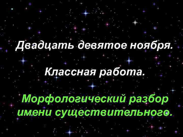 Двадцать девятое ноября. Классная работа. Морфологический разбор имени существительного. 