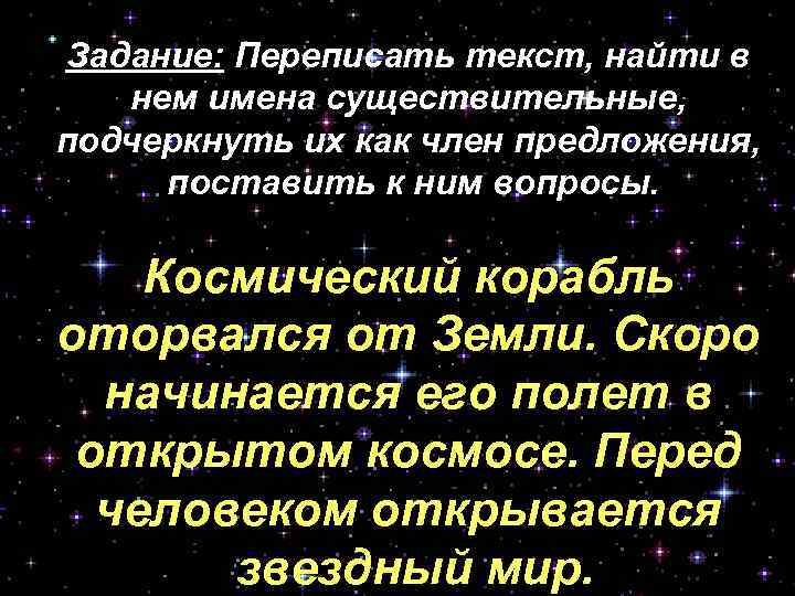 Задание: Переписать текст, найти в нем имена существительные, подчеркнуть их как член предложения, поставить