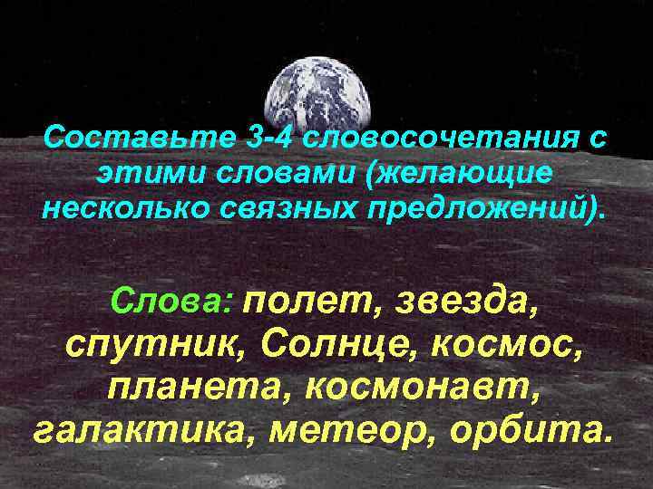 Составьте 3 -4 словосочетания с этими словами (желающие несколько связных предложений). Слова: полет, звезда,