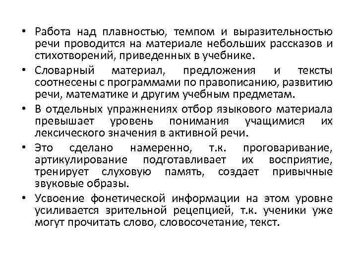  • Работа над плавностью, темпом и выразительностью речи проводится на материале небольших рассказов