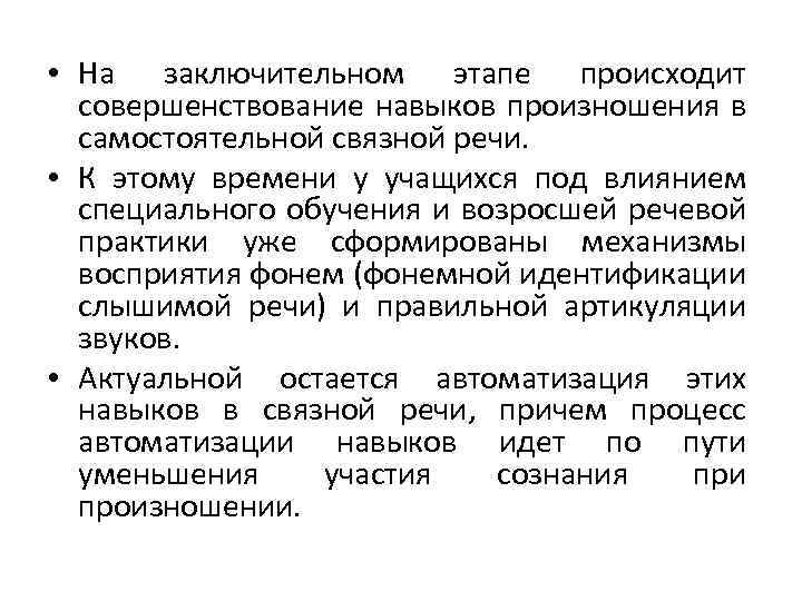  • На заключительном этапе происходит совершенствование навыков произношения в самостоятельной связной речи. •