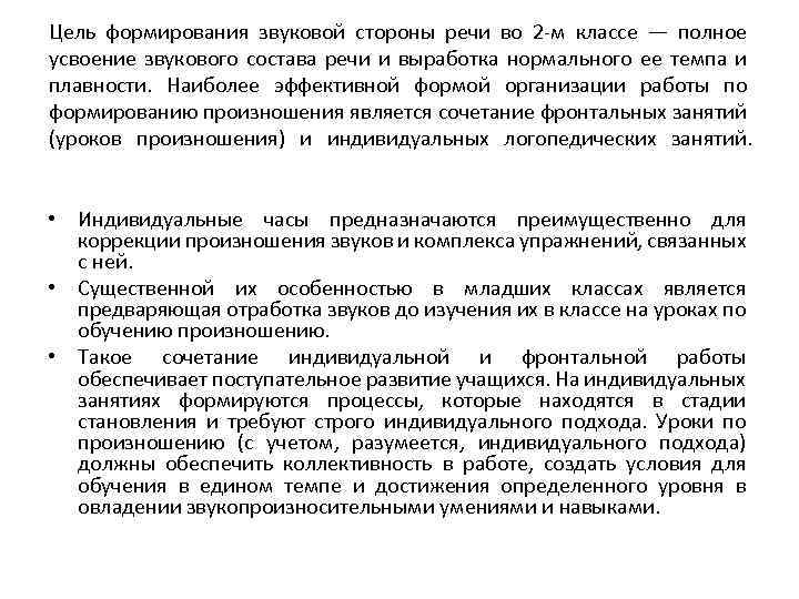 Цель формирования звуковой стороны речи во 2 -м классе — полное усвоение звукового состава