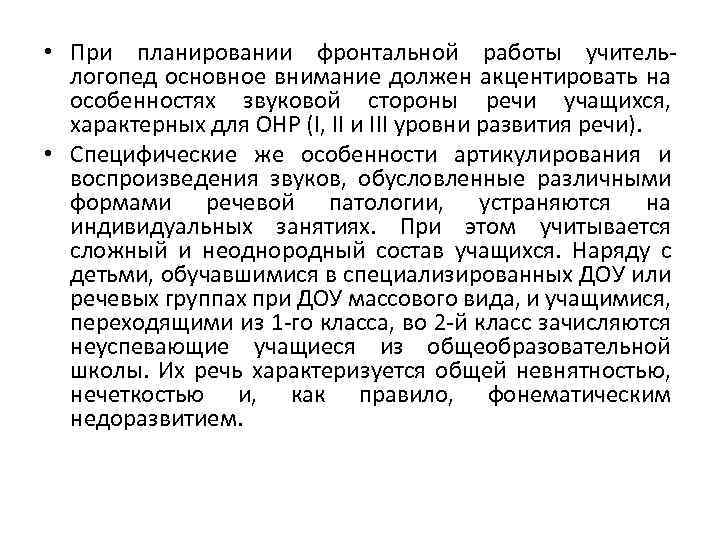  • При планировании фронтальной работы учительлогопед основное внимание должен акцентировать на особенностях звуковой