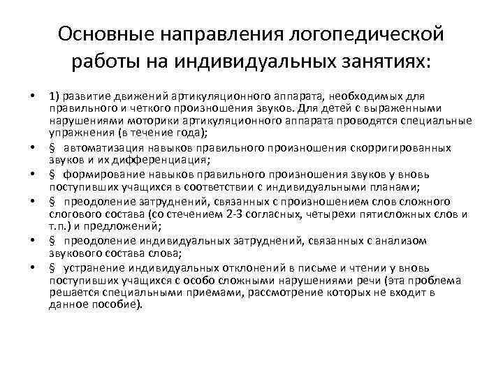 Основные направления логопедической работы на индивидуальных занятиях: • • • 1) развитие движений артикуляционного