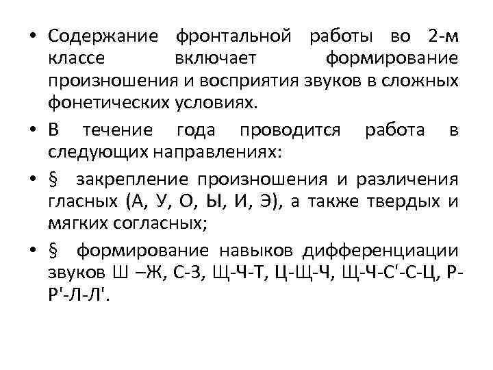  • Содержание фронтальной работы во 2 -м классе включает формирование произношения и восприятия