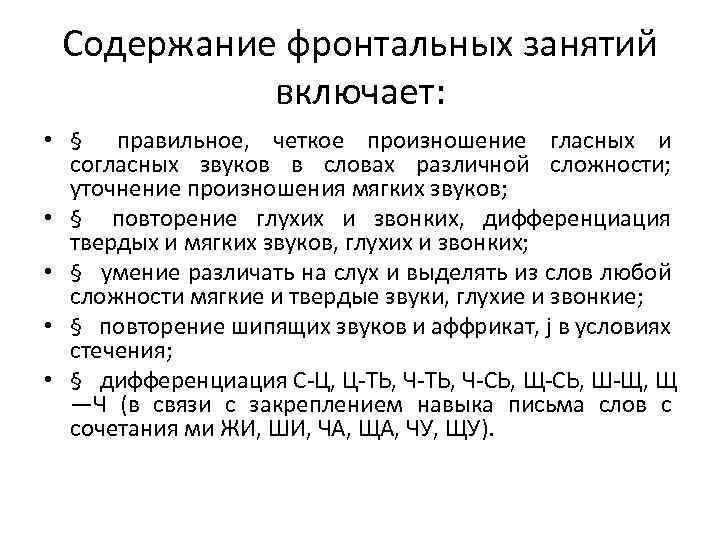 Содержание фронтальных занятий включает: • § правильное, четкое произношение гласных и согласных звуков в