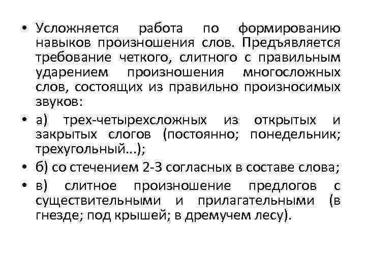  • Усложняется работа по формированию навыков произношения слов. Предъявляется требование четкого, слитного с