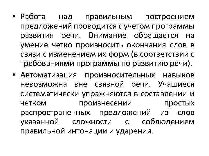  • Работа над правильным построением предложений проводится с учетом программы развития речи. Внимание