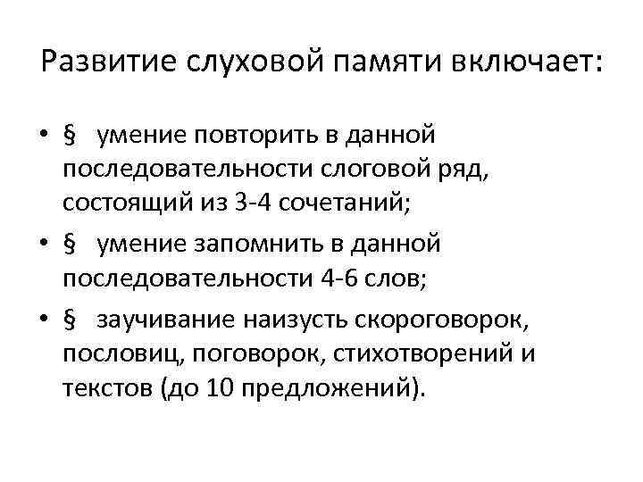 Развитие слуховой памяти включает: • § умение повторить в данной последовательности слоговой ряд, состоящий