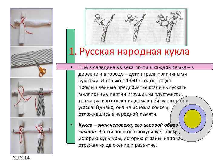 1. Русская народная кукла • • 30. 3. 14 Ещё в середине XX века