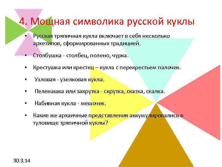  4. Мощная символика русской куклы • Русская тряпичная кукла включает в себя несколько