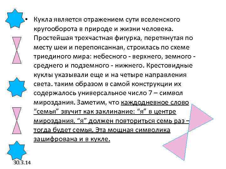  • Кукла является отражением сути вселенского кругооборота в природе и жизни человека. Простейшая