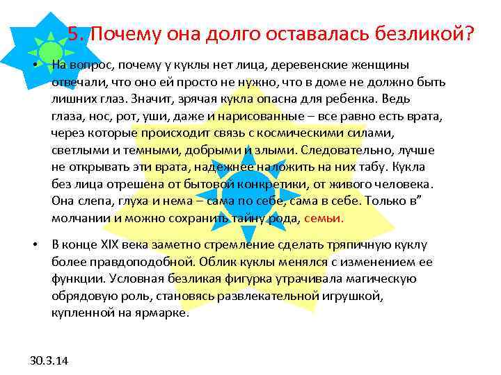 5. Почему она долго оставалась безликой? • На вопрос, почему у куклы нет лица,