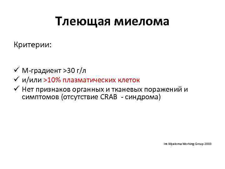 Тлеющая миелома Критерии: ü М-градиент >30 г/л ü и/или >10% плазматических клеток ü Нет