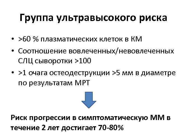 Группа ультравысокого риска • >60 % плазматических клеток в КМ • Соотношение вовлеченных/невовлеченных СЛЦ