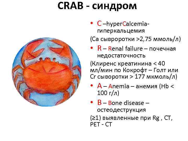 CRAB - синдром • C –hyper. Calcemia- гиперкальцемия (Ca сывроротки >2, 75 ммоль/л) •