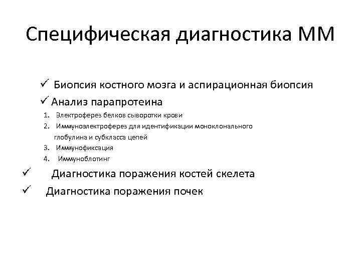 Специфическая диагностика ММ ü Биопсия костного мозга и аспирационная биопсия ü Анализ парапротеина 1.