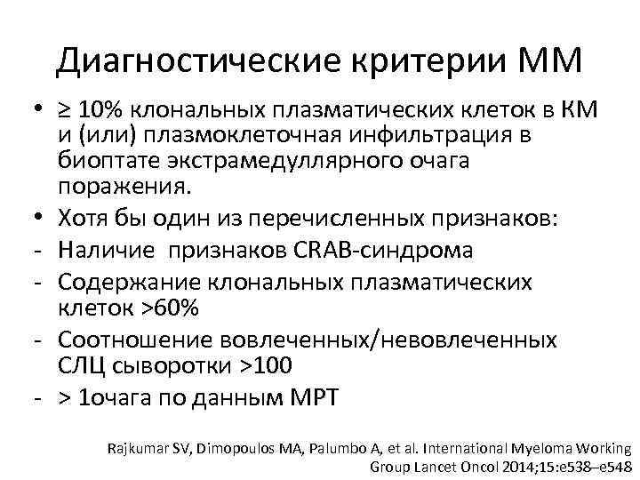 Диагностические критерии ММ • ≥ 10% клональных плазматических клеток в КМ и (или) плазмоклеточная