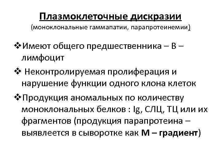 Плазмоклеточные дискразии (моноклональные гаммапатии, парапротеинемии) v. Имеют общего предшественника – В – лимфоцит v