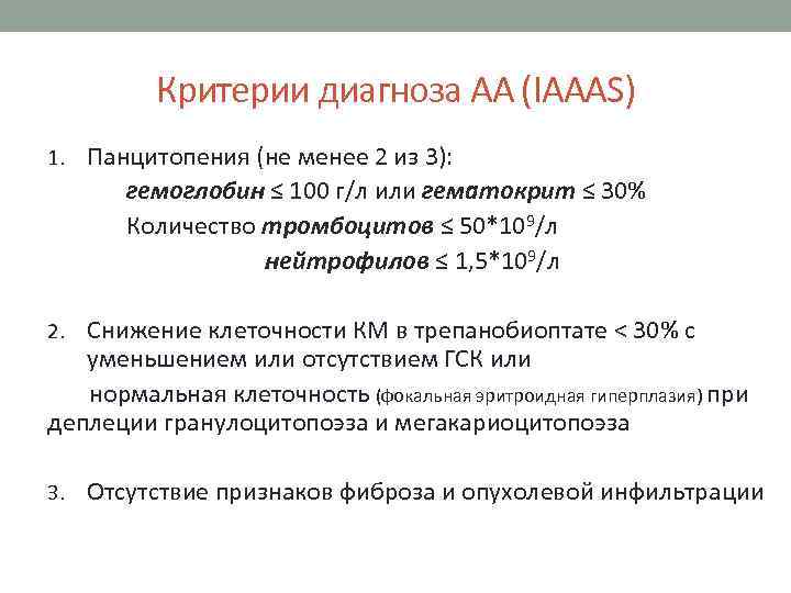 Критерии диагноза АА (IAAAS) 1. Панцитопения (не менее 2 из 3): гемоглобин ≤ 100