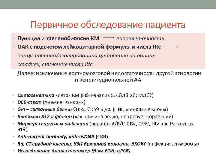 Первичное обследование пациента • Пункция и трепанобиопсия КМ гипоклеточность • ОАК с подсчетом лейкоцитарной