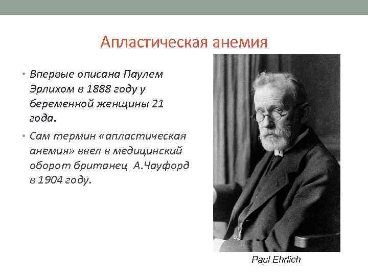 Апластическая анемия • Впервые описана Паулем Эрлихом в 1888 году у беременной женщины 21