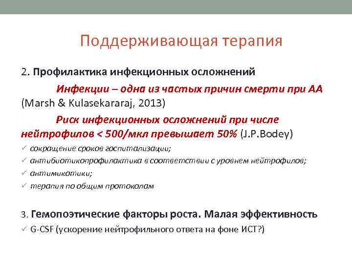 Поддерживающая терапия 2. Профилактика инфекционных осложнений Инфекции – одна из частых причин смерти при