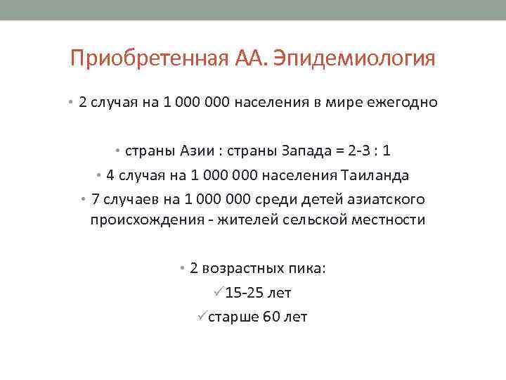 Приобретенная АА. Эпидемиология • 2 случая на 1 000 населения в мире ежегодно •