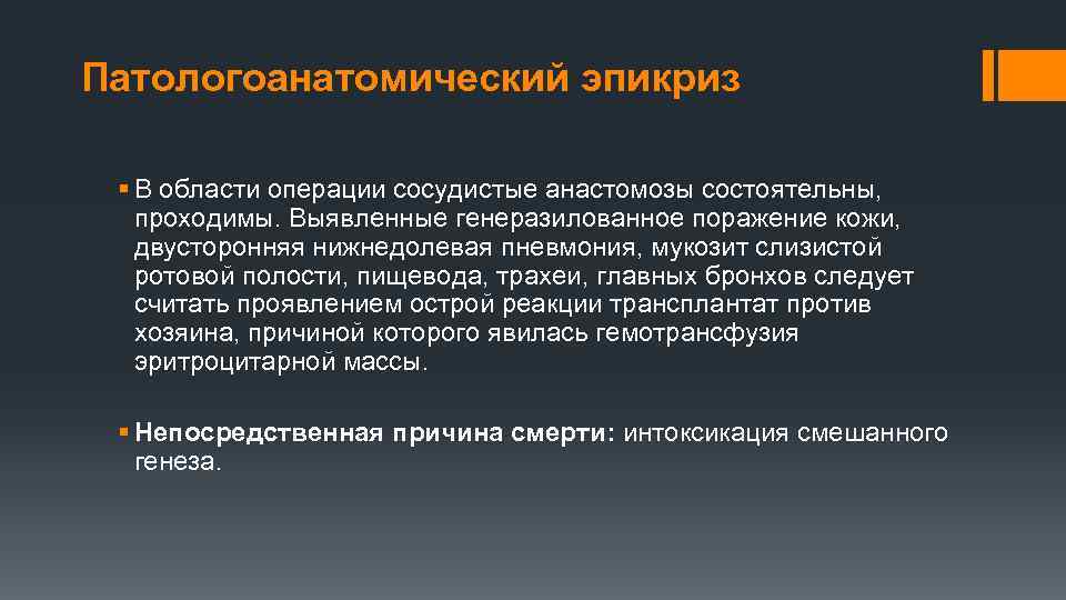 Патологоанатомический эпикриз § В области операции сосудистые анастомозы состоятельны, проходимы. Выявленные генеразилованное поражение кожи,