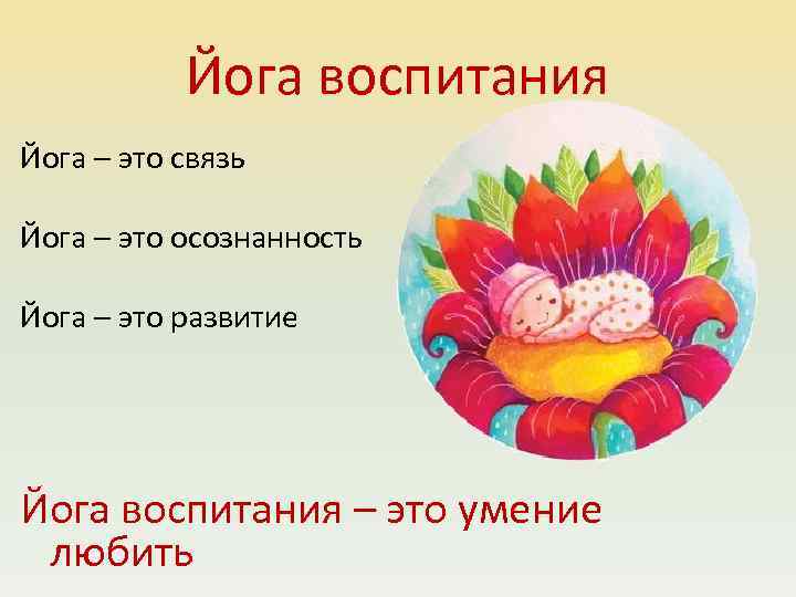 Йога воспитания Йога – это связь Йога – это осознанность Йога – это развитие