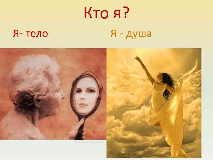 Кто я? Я- тело Я - душа 