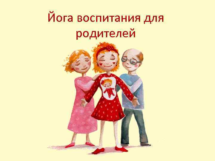 Йога воспитания для родителей 