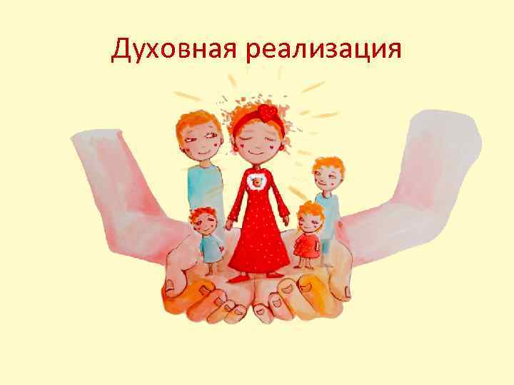 Духовная реализация 