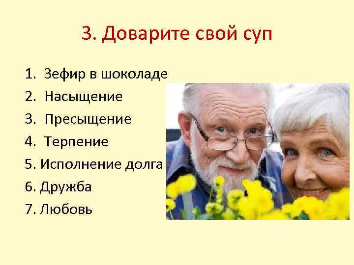 3. Доварите свой суп 1. Зефир в шоколаде 2. Насыщение 3. Пресыщение 4. Терпение
