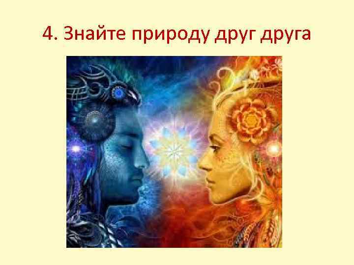 4. Знайте природу друга 