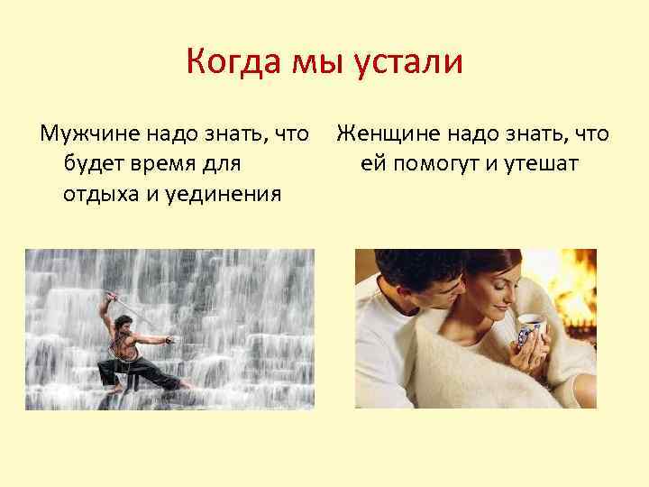 Когда мы устали Мужчине надо знать, что будет время для отдыха и уединения Женщине