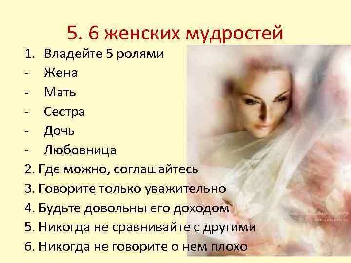 5. 6 женских мудростей 1. Владейте 5 ролями - Жена - Мать - Сестра