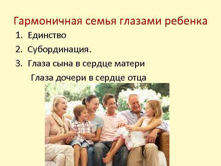 Гармоничная семья глазами ребенка 1. Единство 2. Субординация. 3. Глаза сына в сердце матери