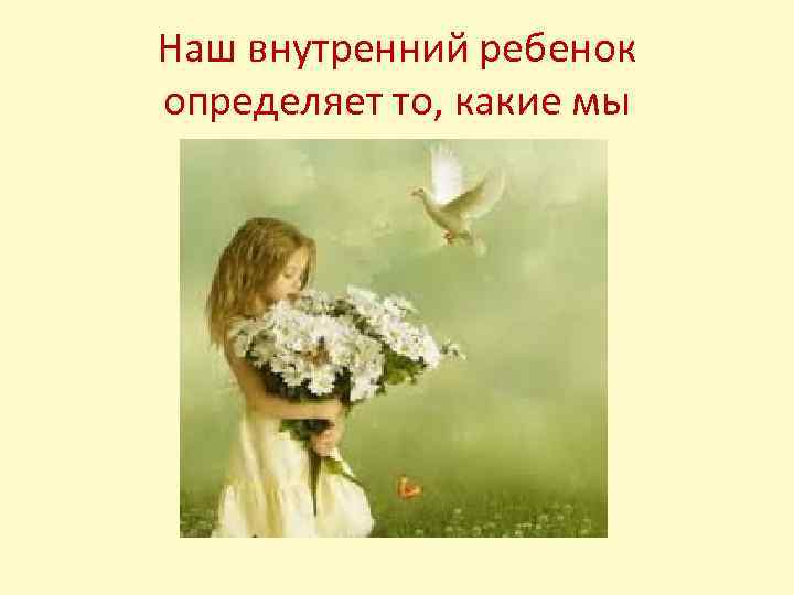 Наш внутренний ребенок определяет то, какие мы 