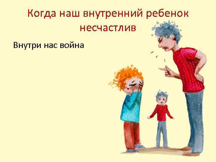 Когда наш внутренний ребенок несчастлив Внутри нас война 