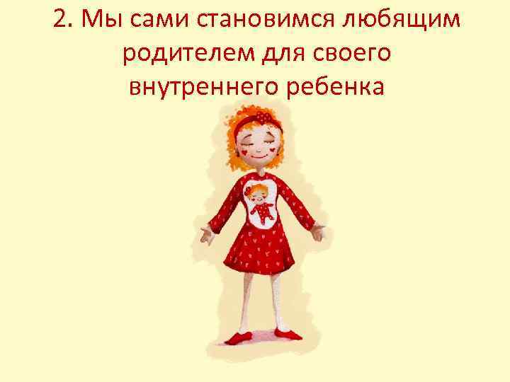 2. Мы сами становимся любящим родителем для своего внутреннего ребенка 