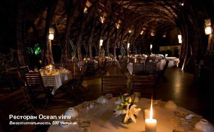 Ресторан Ocean view Вместительность 500 человек 