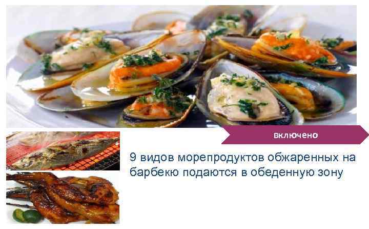 включено 9 видов морепродуктов обжаренных на барбекю подаются в обеденную зону 