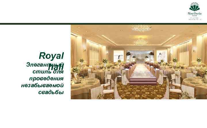 Royal Элегантный hall стиль для проведения незабываемой свадьбы 