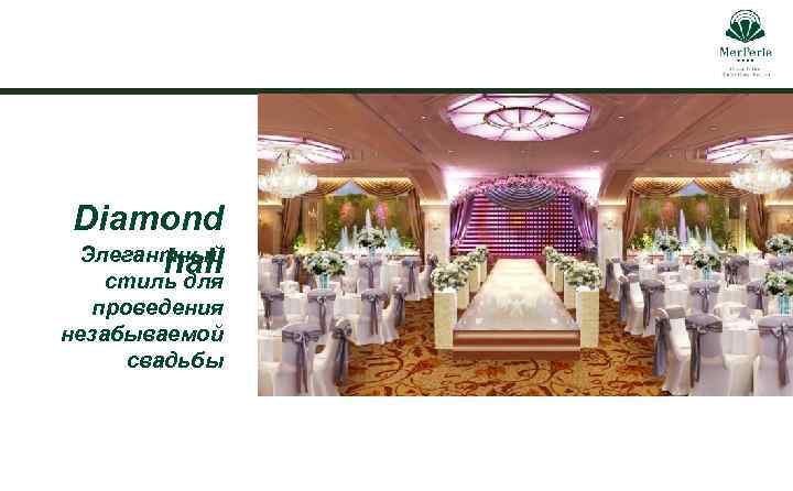 Diamond Элегантный hall стиль для проведения незабываемой свадьбы 
